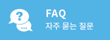 F&Q 자주 묻는 질문