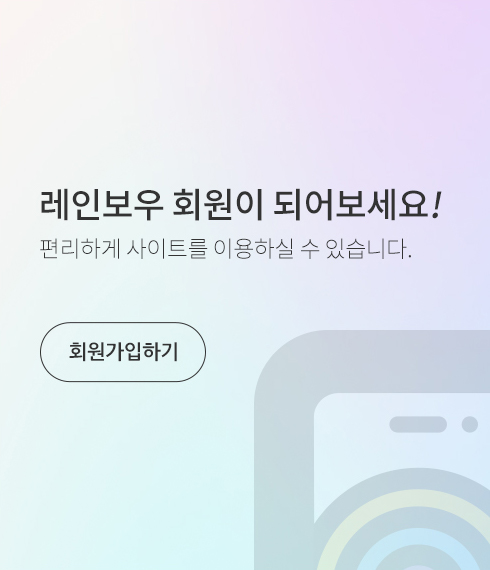 레인보우 회원이 되어보세요! 편리하게 사이트를 이용하실 수 있습니다. 회원가입하기