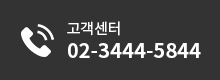 고객센터 02-3444-5844