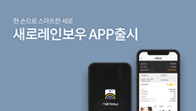 한손으로 스마트한 세로 새로레인보우 APP 출시